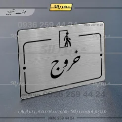 پلاک راهنما خروج - Image 2